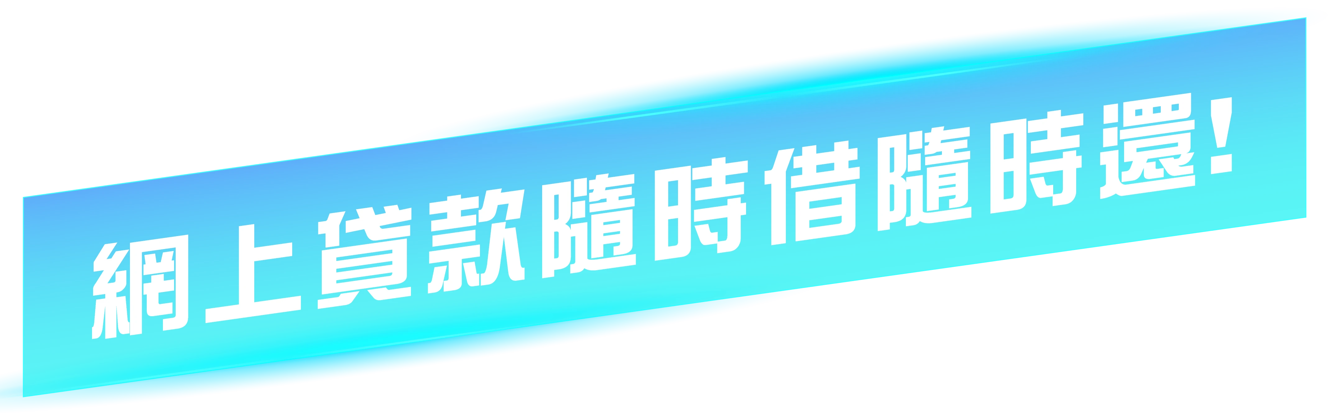 貸款隨時借隨時還
