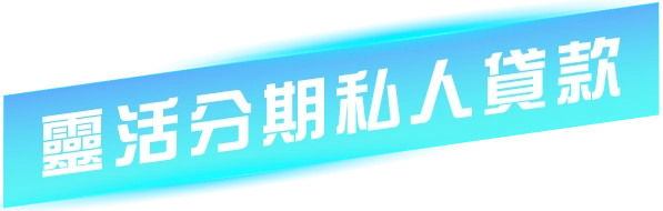 靈活分期私人貸款