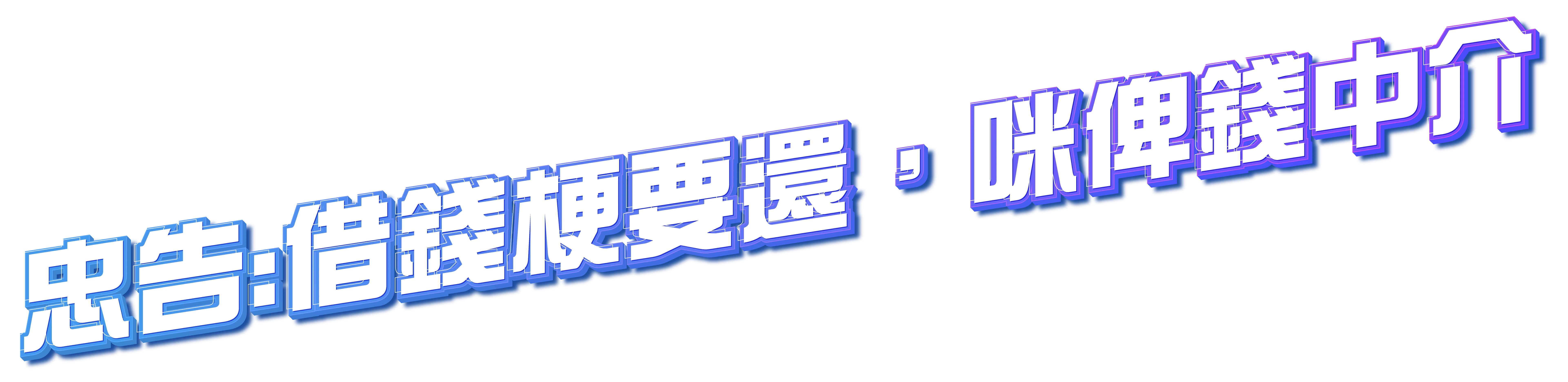 忠告: 借錢梗要還，咪俾錢中介