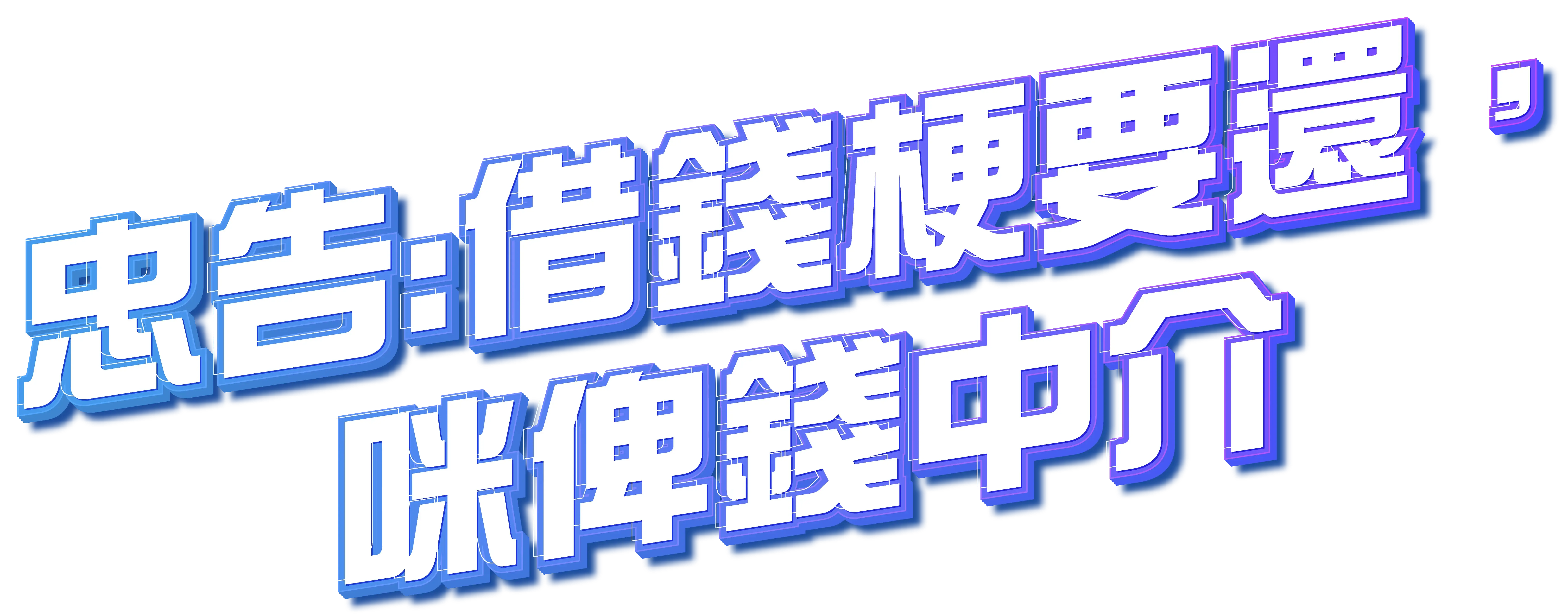 忠告: 借錢梗要還，咪俾錢中介