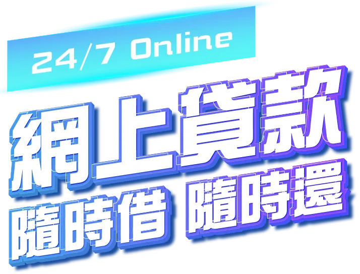 網上貸款 隨時借 隨時還