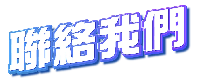 私人貸款 免tu網上簽約