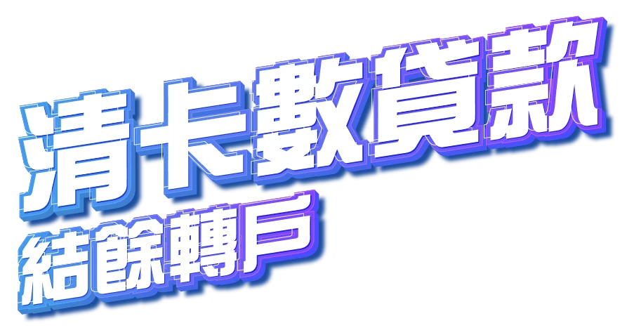 私人貸款 免tu網上簽約