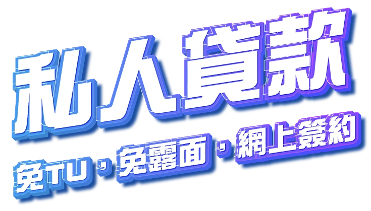 私人貸款 免tu網上簽約