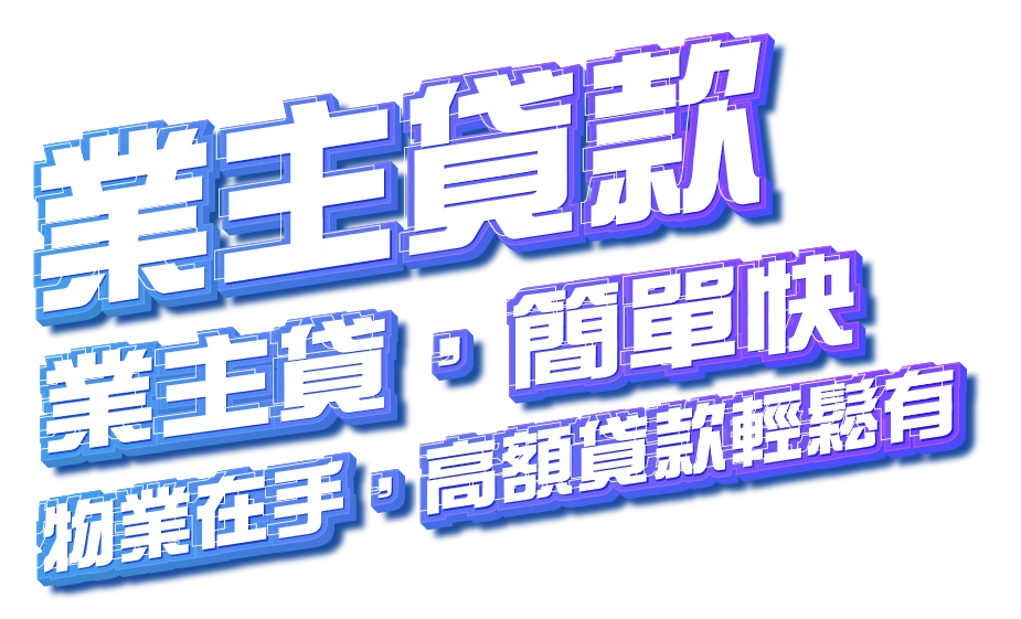 私人貸款 免tu網上簽約